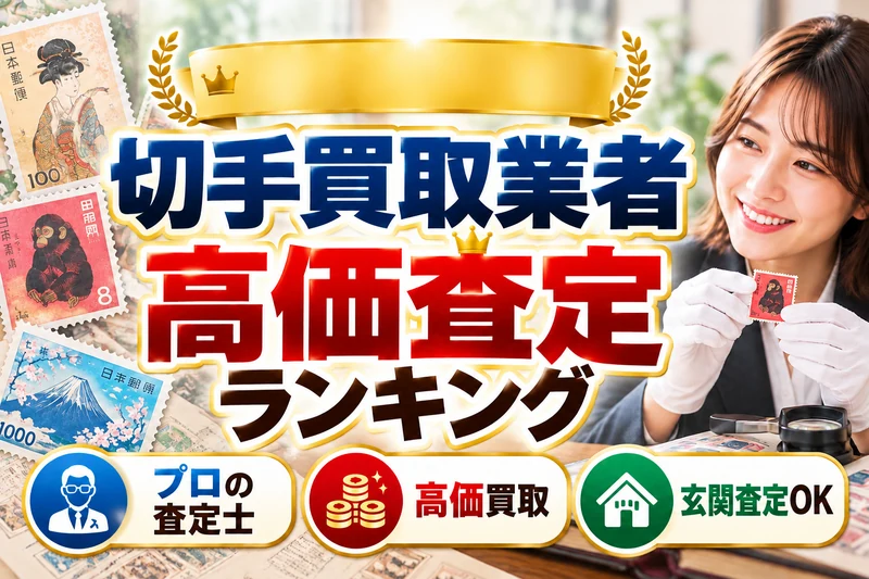 切手買取業者の高価査定ランキング