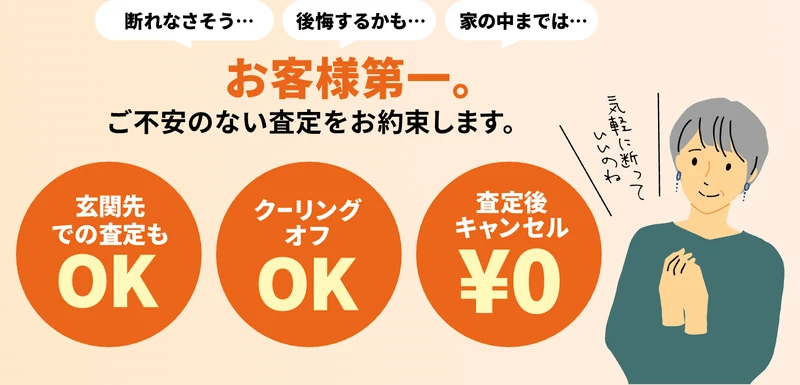 ウリエルはお客様第一で玄関先での査定もOK・クーリングオフもOK