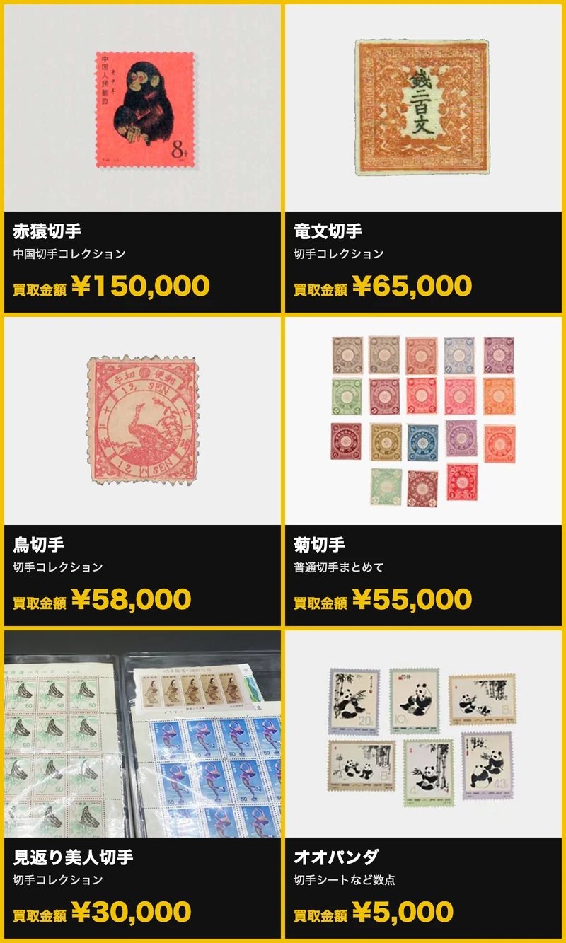 ウリエルの切手の買取参考価格(赤猿切手・竜文切手・鳥切手・菊切手・見返り美人・オオパンダ)