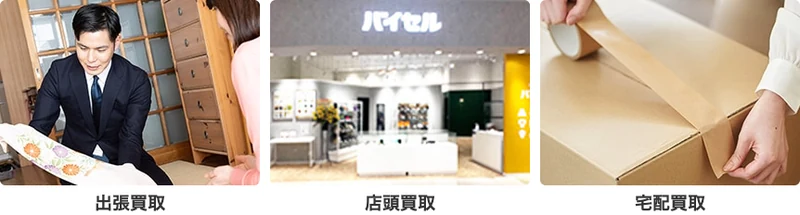 バイセルで選べる3つの買取方法