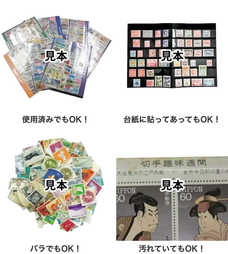 おたからやで買取できる切手の状態