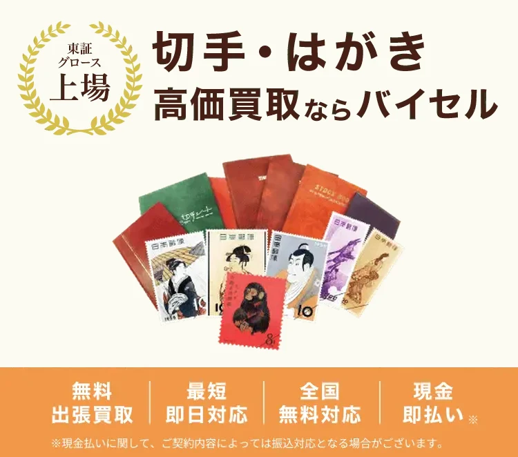 バイセルの切手買取の公式ページ
