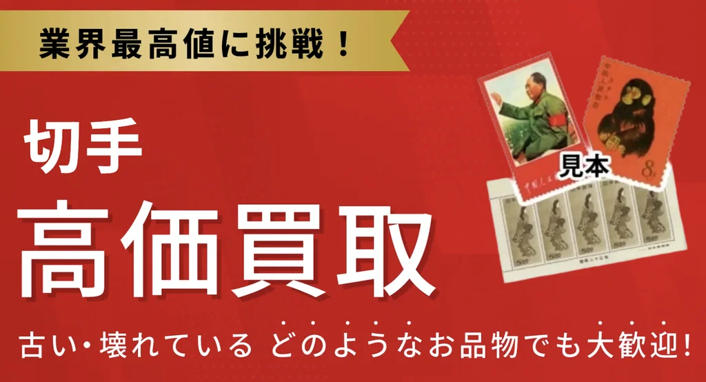 おたからやの切手買取の公式ページ