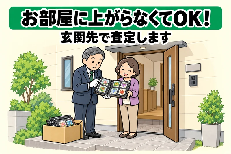 部屋に上がらず玄関先で切手を査定してくれる出張買取